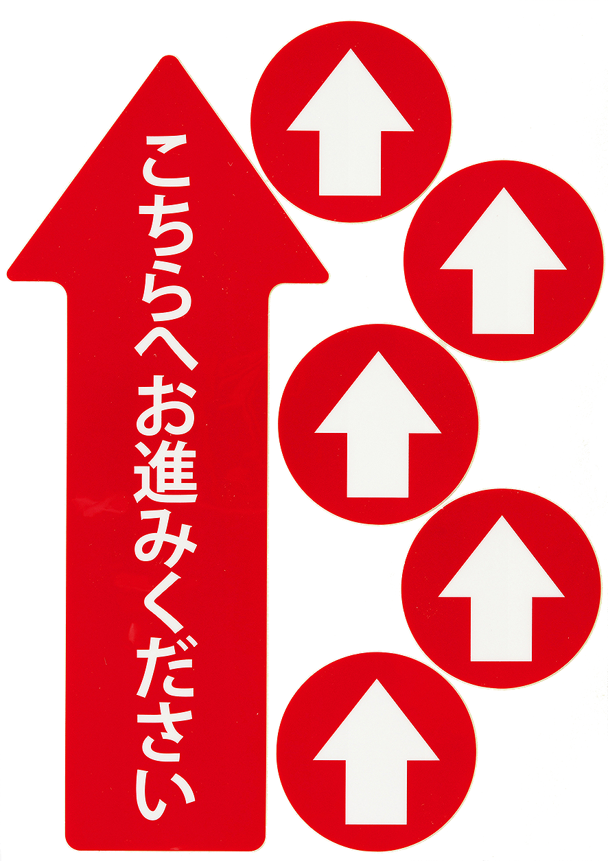 フリーレイアウト誘導シール_こちらへお進みください